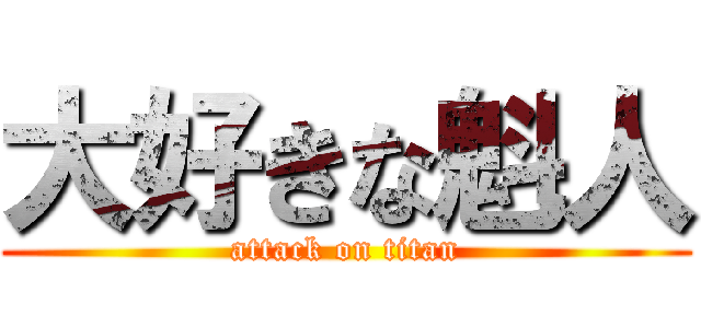 大好きな魁人 (attack on titan)