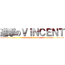 進撃のＶＩＮＣＥＮＴ (attack on sensing)