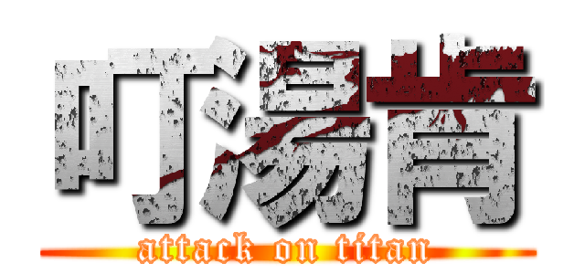 叮湯肯 (attack on titan)