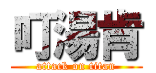 叮湯肯 (attack on titan)