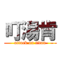 叮湯肯 (attack on titan)