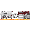 俊哥の巨龍 (handsome on bigpeins)