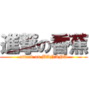 進撃の香蕉 (attack on BANANA)