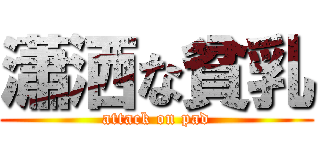 瀟洒な貧乳 (attack on pad)