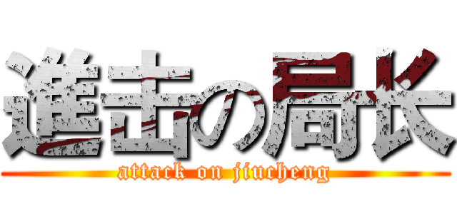 進击の局长 (attack on jiucheng)
