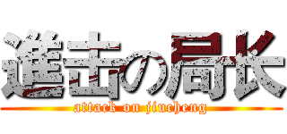 進击の局长 (attack on jiucheng)