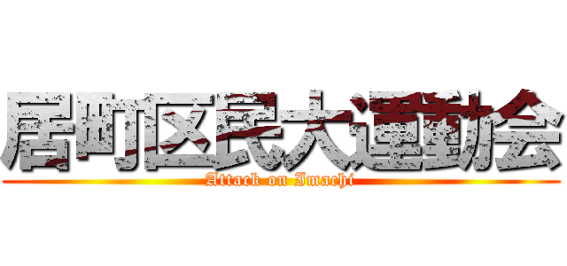 居町区民大運動会 (Attack on Imachi)