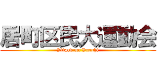 居町区民大運動会 (Attack on Imachi)
