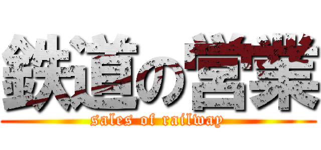 鉄道の営業 (sales of railway)