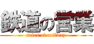 鉄道の営業 (sales of railway)
