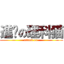 進擊の理科猫 (attack on )