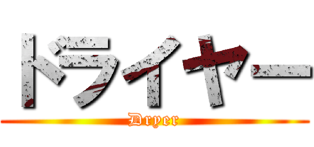 ドライヤー (Dryer)