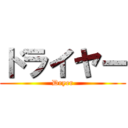 ドライヤー (Dryer)