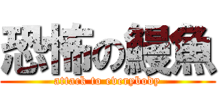 恐怖の鰻魚 (attack to everybody)