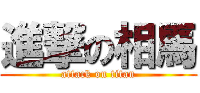 進撃の相馬 (attack on titan)