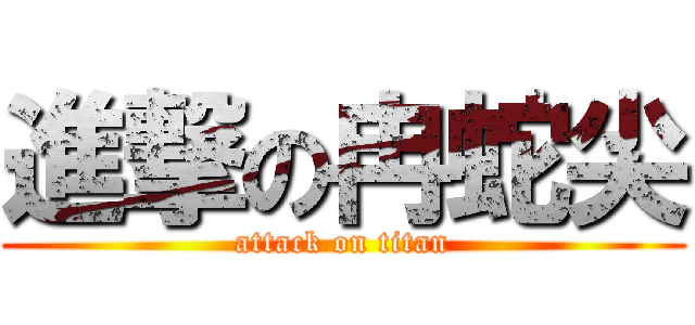 進撃の冉蛇尖 (attack on titan)
