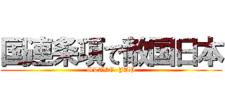 国連条項で敵国日本 (SLAVE  JAP)