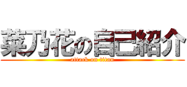 菜乃花の自己紹介 (attack on titan)