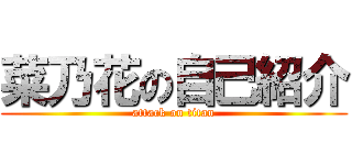 菜乃花の自己紹介 (attack on titan)