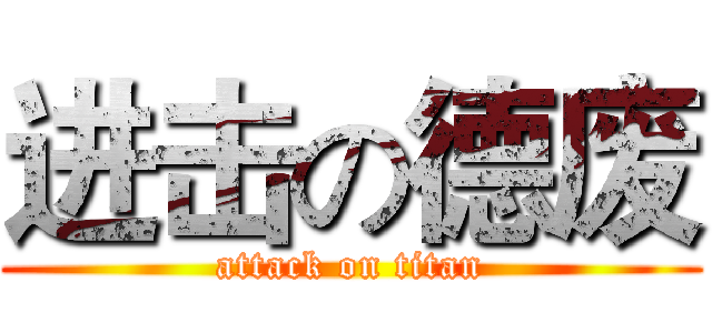 进击の德废 (attack on titan)