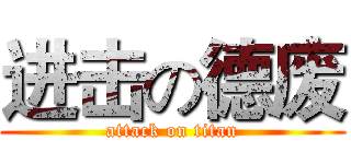 进击の德废 (attack on titan)