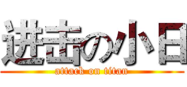 进击の小日 (attack on titan)