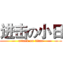 进击の小日 (attack on titan)