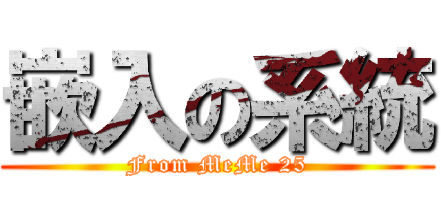 嵌入の系統 (From MeMe 25)