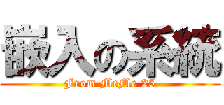 嵌入の系統 (From MeMe 25)