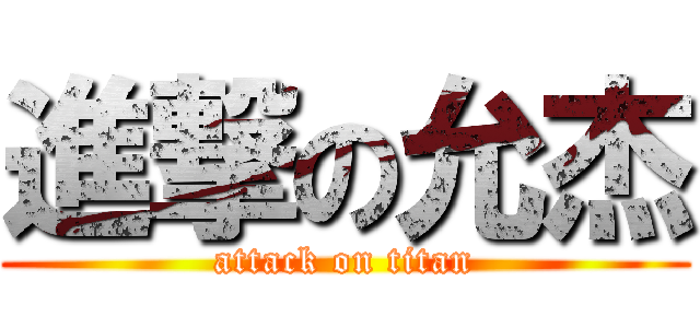 進撃の允杰 (attack on titan)