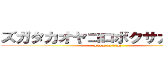 ズガタカオヤコロボクサカ赤司様 (attack on titan)