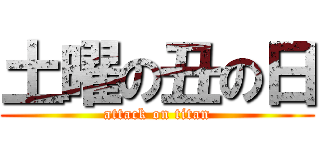 土曜の丑の日 (attack on titan)