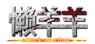 懒羊羊 (attack on titan)