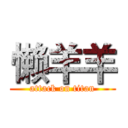 懒羊羊 (attack on titan)
