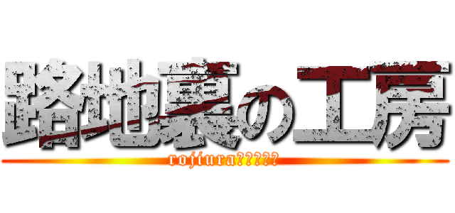 路地裏の工房 (rojiura　ｋｏｂｏ)