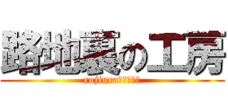 路地裏の工房 (rojiura　ｋｏｂｏ)