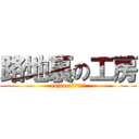 路地裏の工房 (rojiura　ｋｏｂｏ)