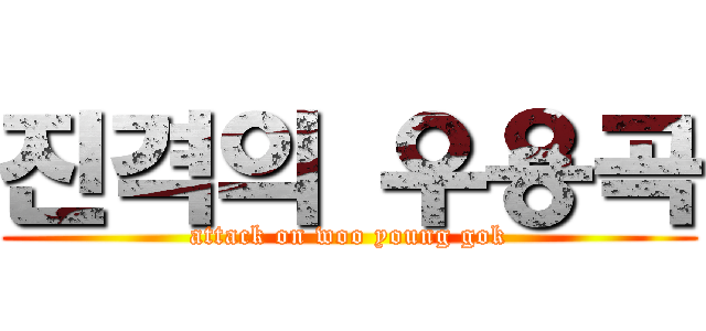 진격의 우용곡 (attack on woo young gok)