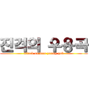 진격의 우용곡 (attack on woo young gok)