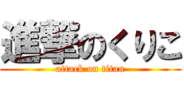 進撃のくりこ (attack on titan)