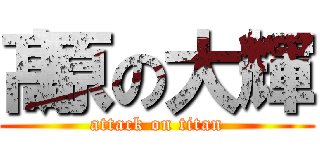 髙原の大輝 (attack on titan)