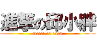 進撃の邱小胖 (attack on titan)