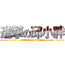 進撃の邱小胖 (attack on titan)