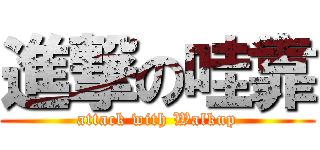 進撃の哇靠 (attack with Walkup)