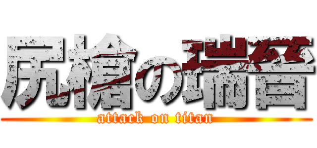 尻槍の瑞晉 (attack on titan)