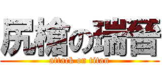 尻槍の瑞晉 (attack on titan)