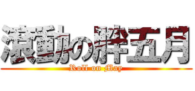 滾動の胖五月 (Roll on May)