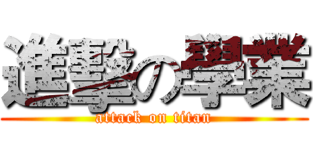 進擊の學業 (attack on titan)