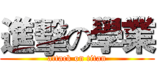 進擊の學業 (attack on titan)