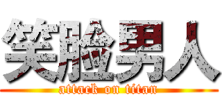 笑脸男人 (attack on titan)